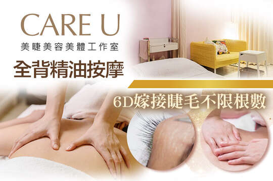 CARE U美睫美容美體工作室