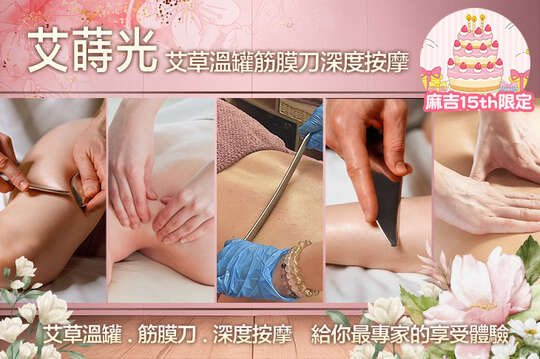 艾蒔光艾草溫罐筋膜刀深度按摩