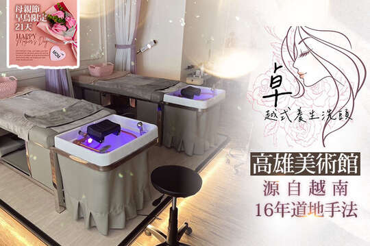 母親節早鳥限定21天-A.輕卓越，越式洗髮SPA(手技45分)+吹髮15分 / B.夠卓越，越式洗髮SPA(手技60分)+吹髮15分 / C.雙人同行享越式洗髮專案(手技100分)+吹乾髮15~20分