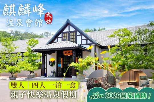 台中-大坑麒麟峰溫泉會館