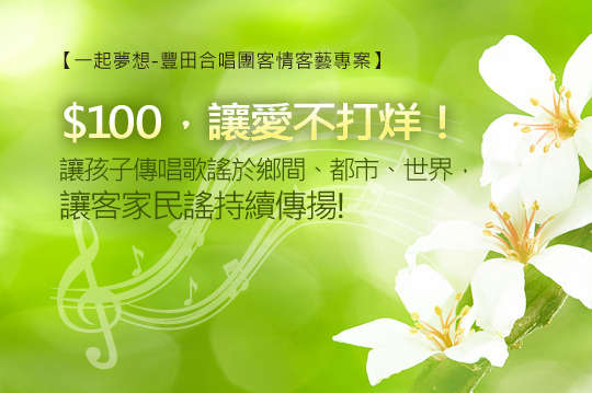 有您的協助，讓孩子傳唱歌謠於鄉間、都市、世界，讓客家民謠持續傳揚！