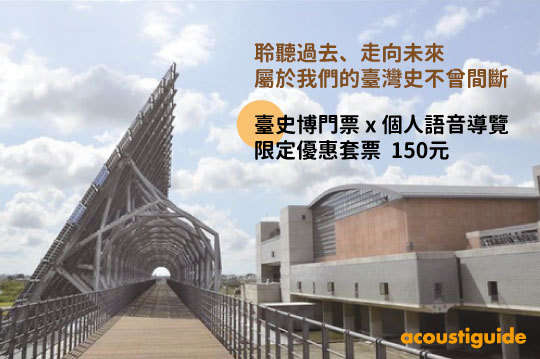 國立臺灣歷史博物館知性之旅專案