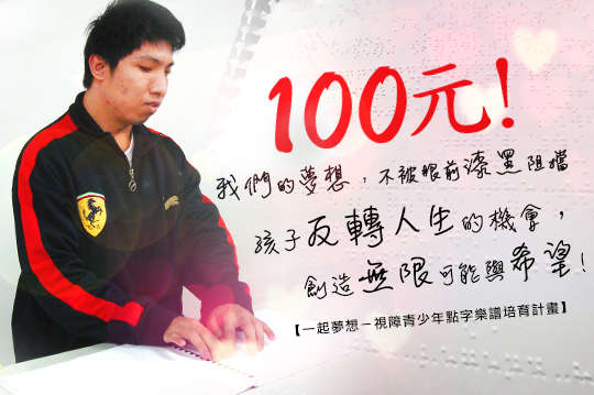 為視障孩童預備好工具，給孩子反轉人生的機會，創造無限可能與希望！