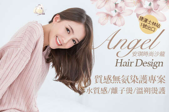 安琪時尚沙龍Angel Hair Design