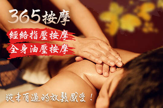 365按摩