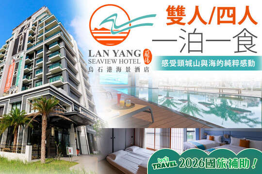 宜蘭-蘭陽烏石港海景酒店