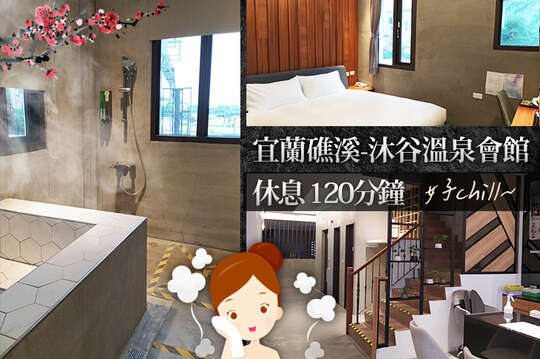 宜蘭礁溪-沐谷溫泉會館