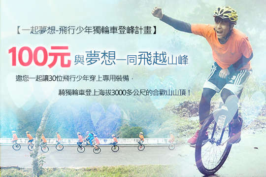 邀您一起讓30位飛行少年穿上專用裝備，騎獨輪車登上海拔3000多公尺的合歡山山頂！