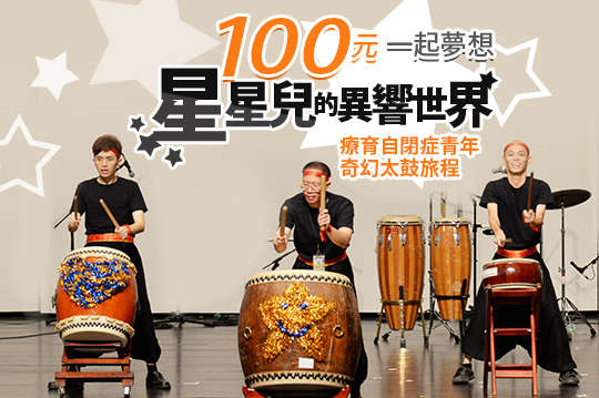 療育自閉症青年的奇幻太鼓旅程！