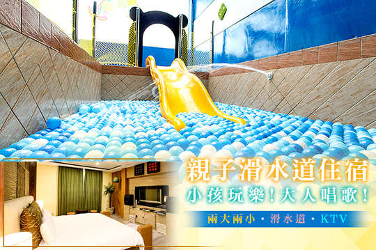  親子滑水道兩大兩小住宿專案