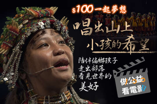 陪伴偏鄉孩子走出部落，看見世界的美好！