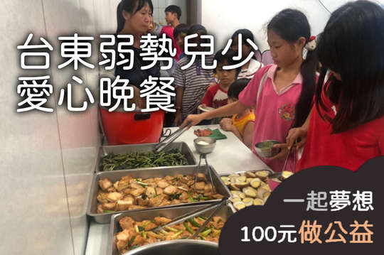 提供台東52位偏鄉弱勢兒少營養晚餐，陪伴孩子健康長大！