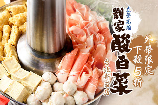 週年慶感恩回饋-招牌酸菜白肉火鍋大鍋(外帶限定)