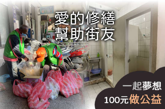 讓新竹街友不再忍受廁所的堵塞與漏水！