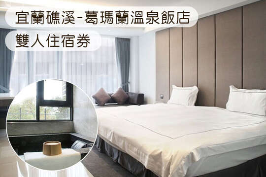 宜蘭礁溪-葛瑪蘭溫泉飯店