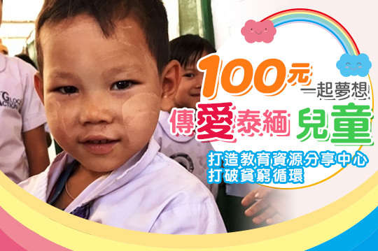 打造教育資源分享中心，打破貧窮循環！