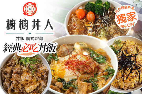 經典必吃丼飯套餐