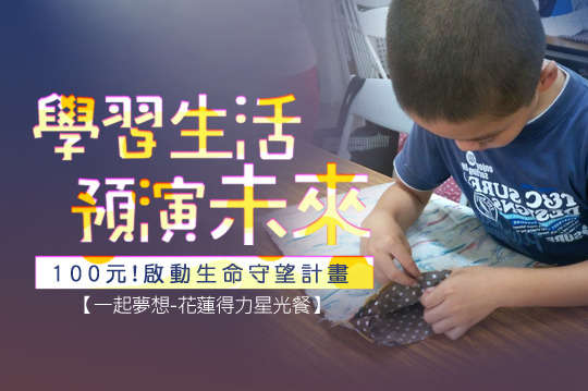 讓孩子學習如何生活，再從生活中預演未來的夢！