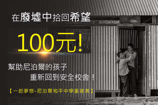 在廢墟中拾回希望，邀請您幫助尼泊爾的孩子重新回到安全的校舍！