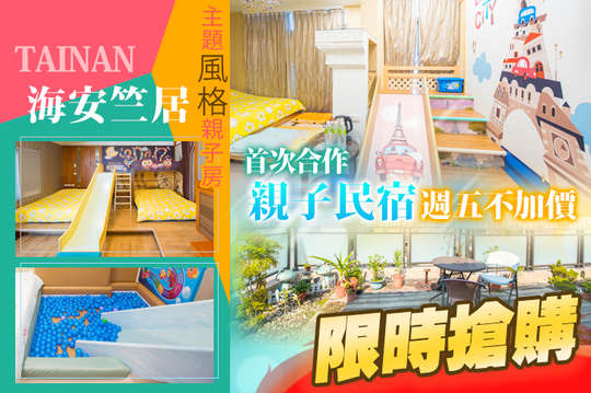 三人/五人住宿專案，首次合作，主題風格溜滑梯親子房