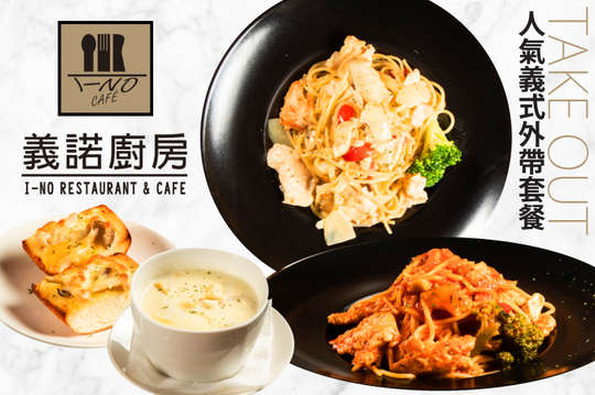人氣義式外帶套餐