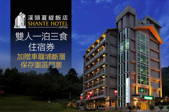 雙人一泊三食住宿券