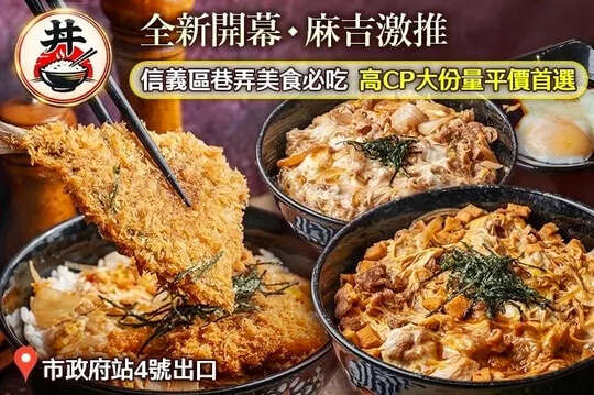 吉之丼(永吉店)