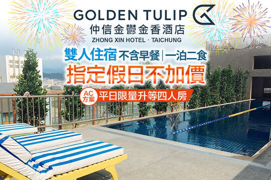 台中​仲信金鬱金香酒店