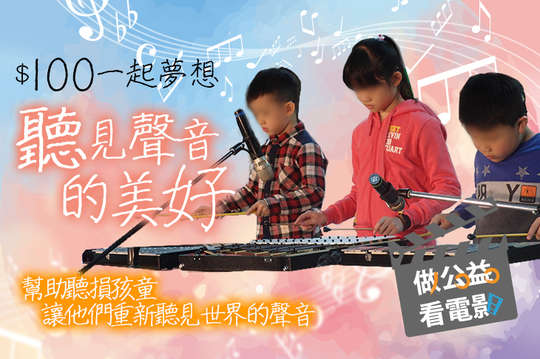 幫助聽損孩童，讓他們重新聽見世界的聲音！