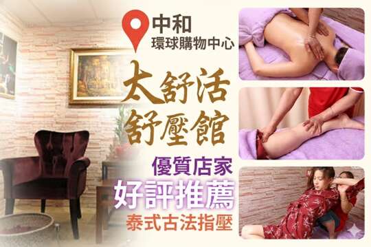 太舒活舒壓館