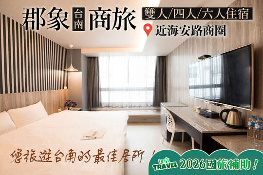 台南-郡象商旅