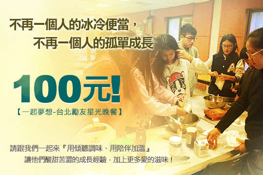 請跟我們一起來『用傾聽調味、用陪伴加溫』，讓他們酸甜苦澀的成長經驗，加上更多愛的滋味！