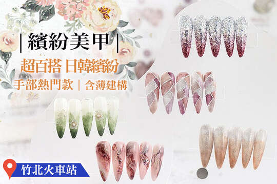 A.高質感經典百搭-手部完美單色凝膠六選一(含薄建構) / B.高質感輕設計-手部單色凝膠六選一+2~3指設計(含薄建構) / C.2025春夏設計款-日韓繽紛手部熱門款20選1(含薄建構，款式不定期更新替換) / D.高級感御手-草本薰衣草繽紛手部深層保養