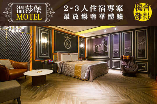 台南-溫莎堡汽車旅館(仁德館)