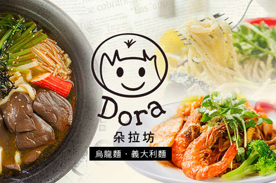 A.特製湯頭烏龍麵餐 / B.Dora特製手作醬單人義大利麵餐