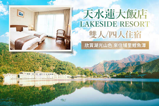 南投-天水蓮大飯店