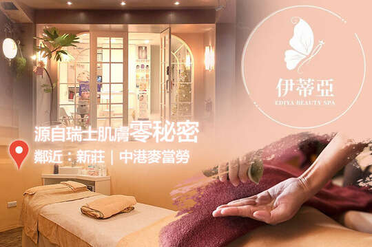 伊蒂亞Spa美學館