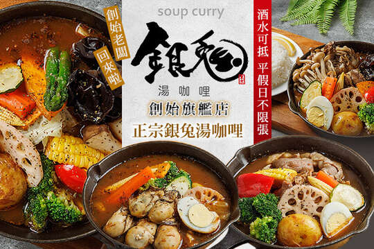 銀兔湯咖哩(創始旗艦店)
