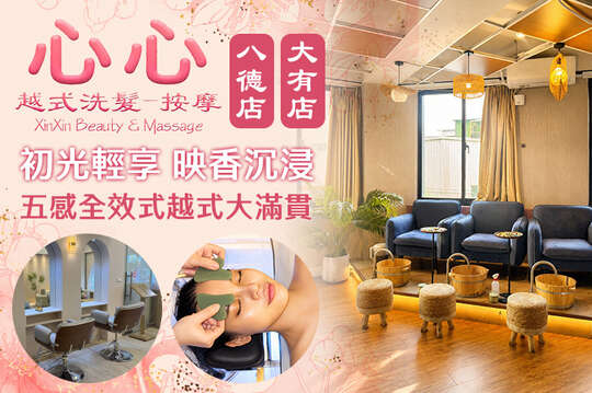心心越式洗髮養身館(八德店+大有店)