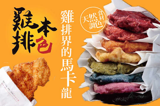 雞排界的馬卡龍來了