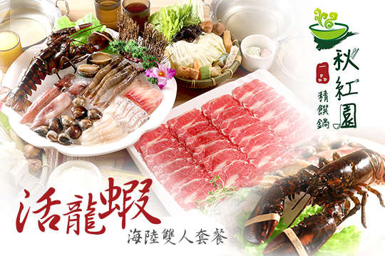 活龍蝦海陸雙人套餐