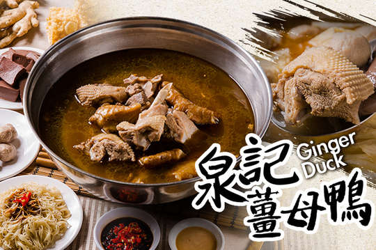 泉記薑母鴨2~3人分享餐