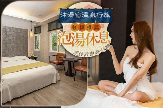 ​宜蘭礁溪-​​沐湯宿溫泉行旅