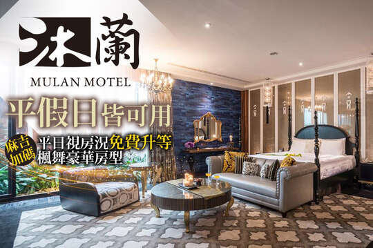 台中-沐蘭時尚精品旅館