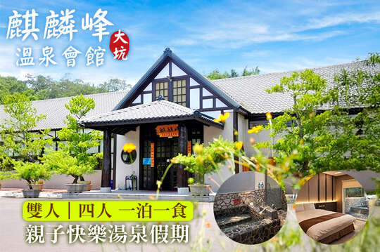 台中-大坑麒麟峰溫泉會館