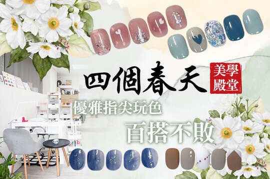 A.優雅指尖玩色！手部凝膠美甲上色(八選一) / B.百搭不敗-足部凝膠美甲上色(八選一) / C.好耐看~手部時尚雜誌造型款30款選1(可換色，款式不定期更新替換) / D.好氣質好優雅 足部時尚雜誌造型款30款選1(可換色，款式不定期更新替換)