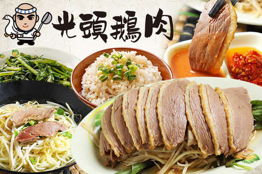 鵝~鵝~鵝~雙人套餐