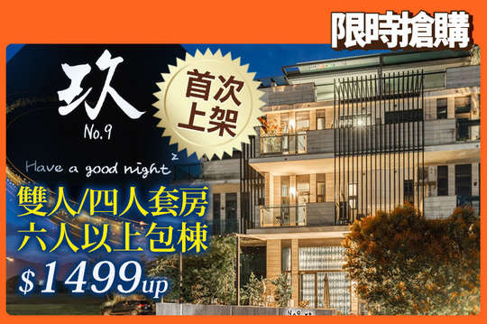 雙人/四人/六人/十人包棟住宿