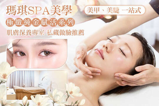 瑪琪SPA美學