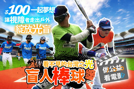 盲人棒球，讓視障者走出戶外，綻放光盲！